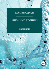 Сергей Викторович Еремин - Районные хроники