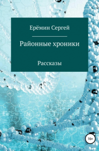 Сергей Викторович Еремин - Районные хроники