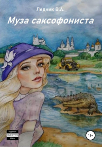 Валерий Александрович Ледник - Муза саксофониста