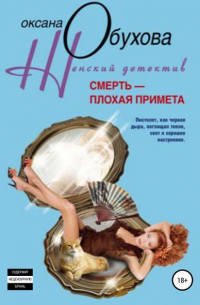 Смерть – плохая примета