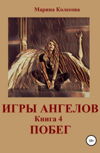 Игры ангелов. Книга 4. Побег