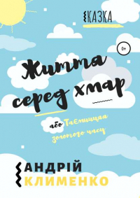 Андрій Олексійович Клименко - Життя серед хмар, або Таємниця золотого часу