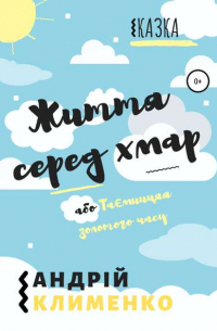 Андрій Олексійович Клименко - Життя серед хмар, або Таємниця золотого часу