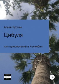 Рустам Этибарович Агаев - Цибуля, или Приключения в Колумбии