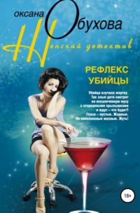 Рефлекс убийцы