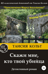 Скажи мне, кто твой убийца