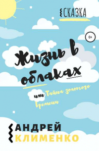 Андрей Алексеевич Клименко - Жизнь в облаках, или Тайна золотого времени