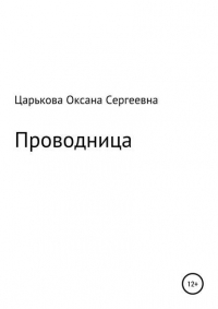 Оксана Сергеевна Царькова - Проводница