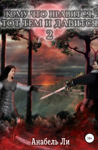 Кому что нравится, тот тем и давится. Книга 2