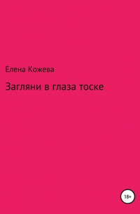 Елена Борисовна Кожева - Загляни в глаза тоске!