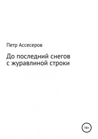 Петр Григорьевич Ассесеров - До последних снегов с журавлиной строки…