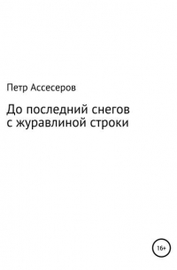 Петр Григорьевич Ассесеров - До последних снегов с журавлиной строки…