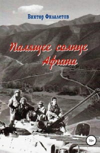 Палящее солнце Афгана