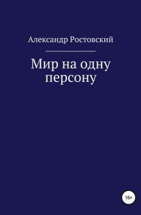 Александр Ростовский - Мир на одну персону