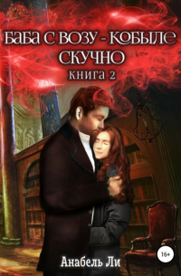 Баба с возу, кобыле – скучно. Книга 2