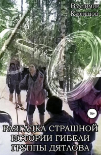 Разгадка страшной истории гибели группы Дятлова