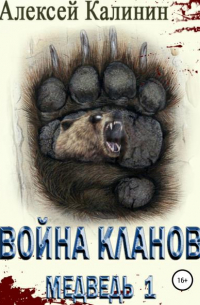 Война Кланов. Медведь 1