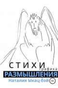 Наталия Ыкац-Ёой - Стихи-размышления