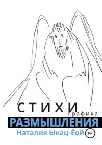 Наталия Ыкац-Ёой - Стихи-размышления