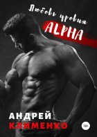Андрей Алексеевич Клименко - Любовь уровня ALPHA