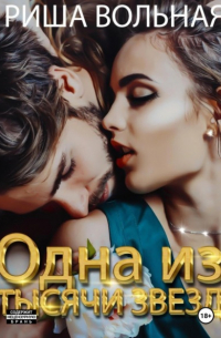 Одна из тысячи звёзд