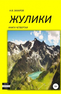 Николай Захаров - Жулики. Книга 4