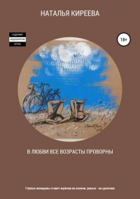 Наталья Киреева - В любви все возрасты проворны