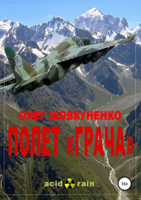 Олег Шовкуненко - Полет «Грача»