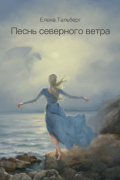 Песнь северного ветра