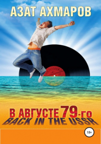 Азат Ахмаров - В августе 79-го, или Back in the USSR