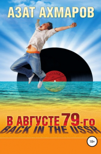 В августе 79-го, или Back in the USSR