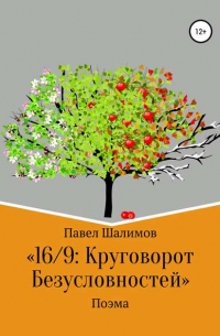 Павел Шалимов - 16/9: круговорот безусловностей. Поэма