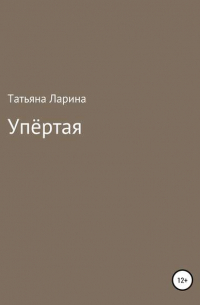 Татьяна Ларина - Упёртая