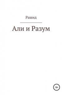 Рашид Исаевич Хадукаев - Али и Разум