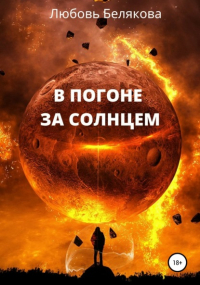 Любовь Белякова - В погоне за солнцем