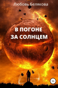 Любовь Белякова - В погоне за солнцем
