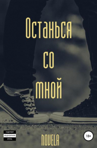 Останься со мной