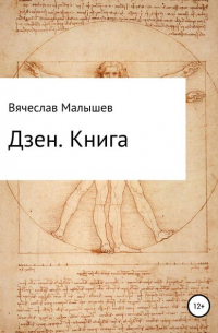 Вячеслав Анатольевич Малышев - Дзен. Книга