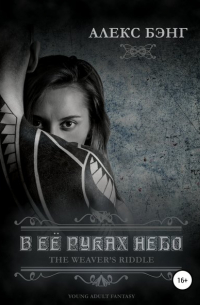 В её руках небо