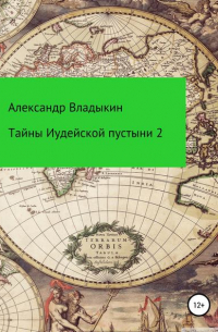 Александр Евгениевич Владыкин - Тайны Иудейской пустыни-2