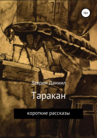 Даниил Заврин - Таракан