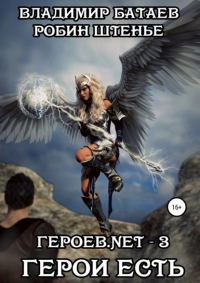  - Героев. net – 3. Герои есть