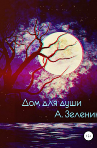 Артем Денисович Зеленин - Дом для души