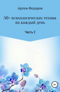 50+ психологических техник на каждый день. Часть 2