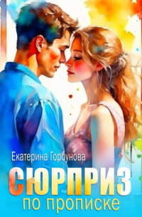 Екатерина Горбунова - Сюрприз по прописке