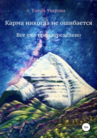 Елена Уварова - Карма никогда не ошибается. Все уже предопределено