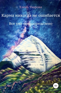 Елена Уварова - Карма никогда не ошибается. Все уже предопределено