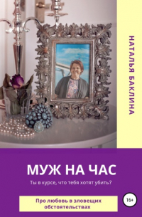 Наталья Баклина - Муж на час