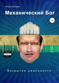 Игорь Саторин - Механический бог