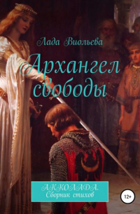 Лада Виольева - Архангел свободы